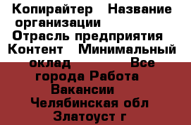 Копирайтер › Название организации ­ Neo sites › Отрасль предприятия ­ Контент › Минимальный оклад ­ 18 000 - Все города Работа » Вакансии   . Челябинская обл.,Златоуст г.